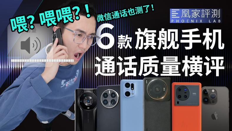 六款旗舰手机通话质量横评,最基本的功能做好了吗?